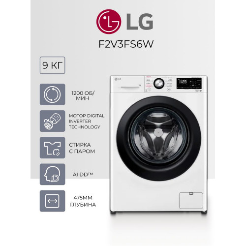 Стиральная машина LG F2V3FS6W (9кг/пар/инвертор)