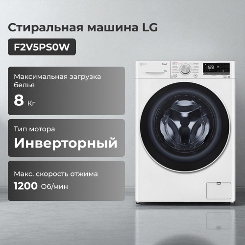 Стиральная машина LG F2V3PS0W (8кг/пар/инвертор)