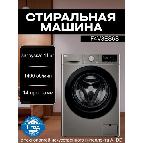 Стиральная машина LG F4V3ES6S (11кг/пар/инвертор)