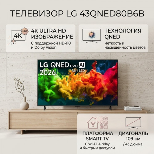 Телевизор LG 50QNED80B6B, Mini-LED, QNED, 4K Ultra HD, Голосовое управление, Пульт с гироскопом!!!