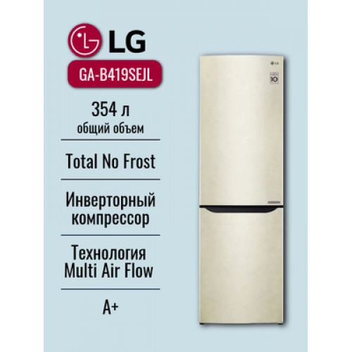 Холодильник LG GA-B419SEJL бежевый,  No Frost