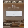 Сплит-система RIX I/O-W07MB