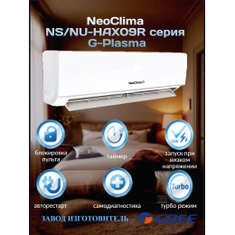 Сплит-система Neoclima NS/NU-HAX09R серии G-Plasma(завод GREE, компрессор GREE)