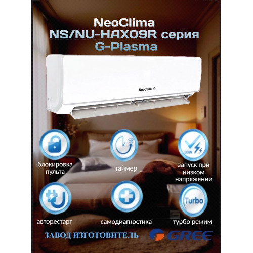 Сплит-система Neoclima NS/NU-HAX09R серии G-Plasma (завод GREE, компрессор GREE)