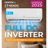 Кондиционер Centek CT-65ADC07  инвертор (22 кв.м) A+ (компрессор TOSHIBA)